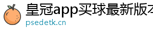 皇冠app买球最新版本下载